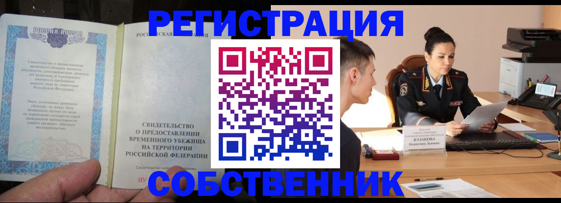 временная прописка в Тарко-Сале